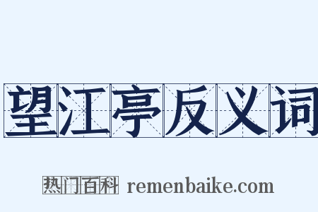 望江亭反义词是什么意思的图片